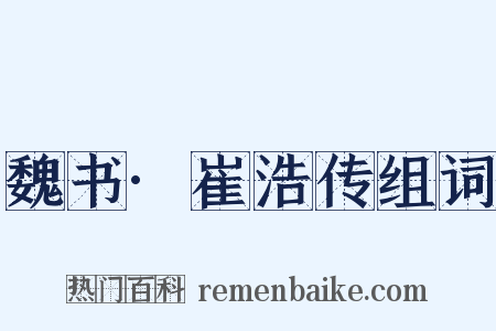 魏书·崔浩传组词是什么意思的图片